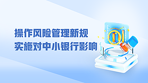 操作风险管理新规实施对中小银行影响