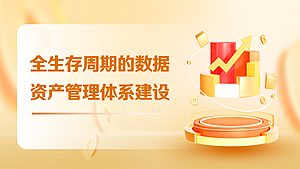 全生存周期的数据资产管理体系建设