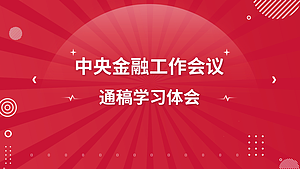 中央金融工作会议通稿学习体会