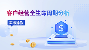 客户经营全生命周期分析——实务操作