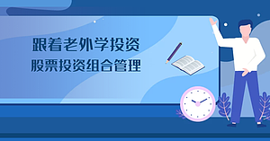 跟着老外学投资——股票投资组合管理