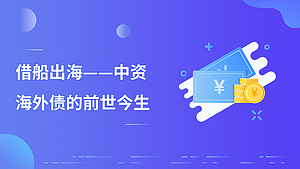 借船出海-中资海外债的前世今生