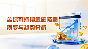 全球可持续金融格局演变与趋势分析