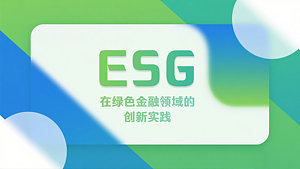 ESG在绿色金融领域的创新实践