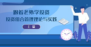 跟着老外学投资——投资组合管理理论与实践（上篇）