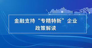 金融支持“专精特新”企业政策解读