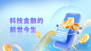 科技金融的前世今生