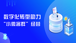 数字化转型助力“小微客群”经营