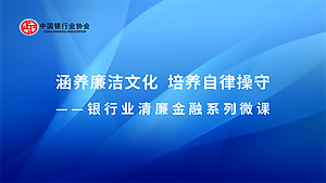 涵养廉洁文化培养自律操守——银行业清廉金融系列微课