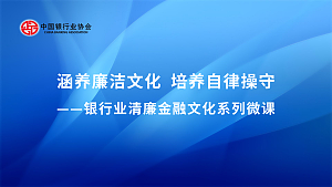 涵养廉洁文化、培养自律操守——银行业清廉金融文化系列微课