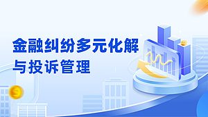 金融纠纷多元化解与投诉管理