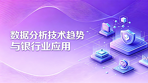 数据分析技术趋势与银行业应用