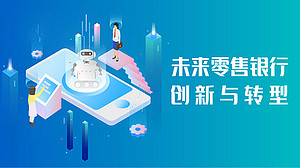 未来零售银行创新与转型(直播)
