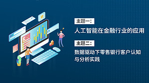 人工智能在金融行业的应用数据驱动下零售银行客户认知与分析实践（直播）