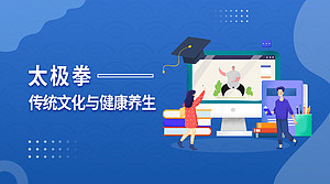 太极拳:传统文化与健康养生