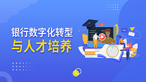 银行数字化转型与人才培养(直播)