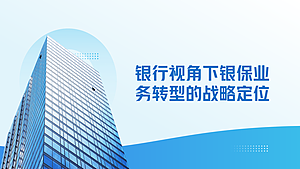 银行视角下银保业务转型的战略定位