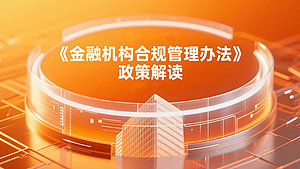 《金融机构合规管理办法》政策解读