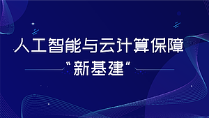 人工智能与云计算保障“新基建”