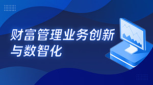 财富管理业务创新与数智化