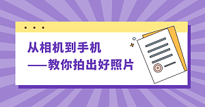 从相机到手机——教你拍出好照片