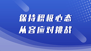 保持积极心态,从容应对挑战