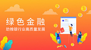 绿色金融助推银行业高质量发展(直播)