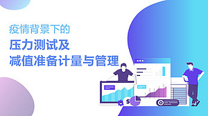 疫情背景下的压力测试及减值准备计量与管理(直播)