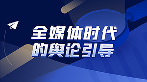 全媒体时代的舆论引导(直播)