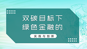 “双碳”目标下绿色金融的实践与创新