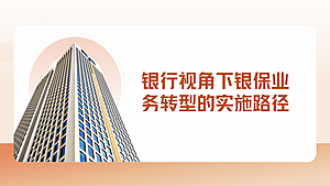 银行视角下银保业务转型的实施路径