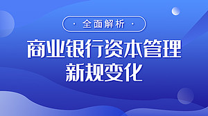 全面解析：商业银行资本管理新规变化