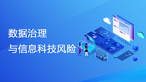 数据治理与信息科技风险(直播)