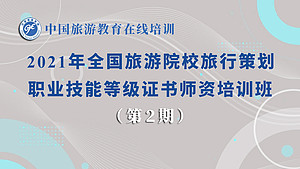 2021年全国旅游院校旅行策划职业技能等级证书师资培训班（第2期）