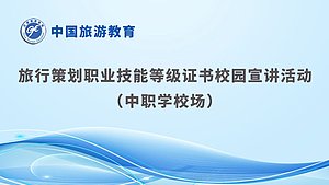 旅行策划职业技能等级证书校园宣讲活动（中职学校场）