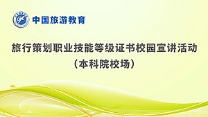 旅行策划职业技能等级证书校园宣讲活动（本科院校场）
