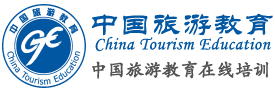 中国旅游教育在线培训平台