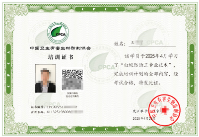 白蚁防治工证书