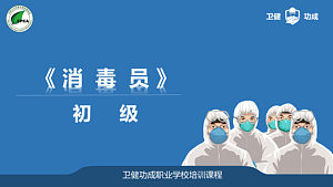 消毒员职业技能 初级