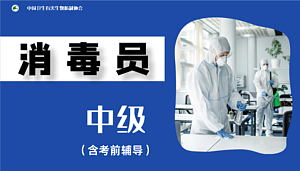消毒员职业技能 中级