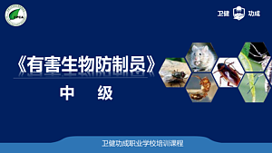 有害生物防制员  中级