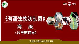 有害生物防制员 高级