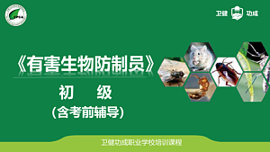 有害生物防制员 初级