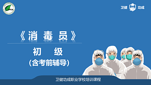 消毒员职业技能 初级