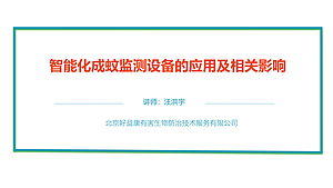智能化成蚊密度监测设备的应用及相关影响