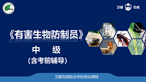 有害生物防制员 中级