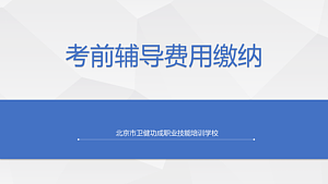 考前辅导费用缴纳