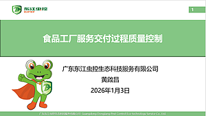 食品工厂服务交付过程质量控制