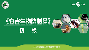 有害生物防制员 初级