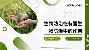 生物防治在有害生物防制中的作用